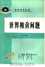 世界粮食问题（1988 PDF版）