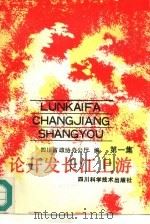 论开发长江上游 第1集 1990 PDF电子版封面 753641711X 张广钦主编