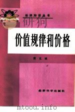 价值规律和价格（1986 PDF版）