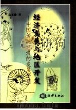 经济发展与地区开发  中国传统经济的发展序列（1999 PDF版）