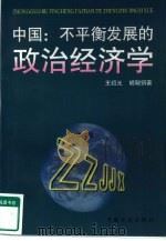 中国:不平衡发展的政治经济学 中文版 1999 PDF电子版封面 7800587746 王绍光,胡鞍钢著