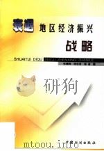 衰退地区经济振兴战略（1999 PDF版）