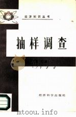 抽样调查（1985 PDF版）
