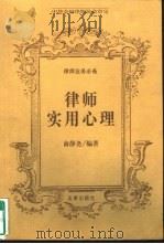 律师实用心理（1999 PDF版）