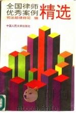 全国律师优秀案例精选 1993 PDF电子版封面 7300017800 司法部律师司编