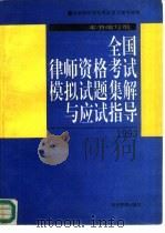 全国律师资格考试模拟试题集解与应试指导  1993（1993 PDF版）