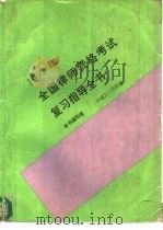 1993年全国律师资格考试复习指导全书（1993 PDF版）