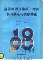 1990年全国律师资格统一考试复习要点与模拟试题（1990 PDF版）