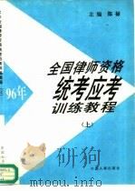 96年全国律师资格统考应考训练教程  上（1996 PDF版）