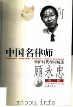 中国名律师辩护词代理词精选 顾永忠专辑 1999 PDF电子版封面 7503626089 顾永忠著