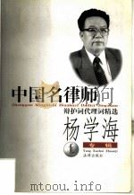 中国名律师辩护词代理词精选  杨学海专辑（1999 PDF版）