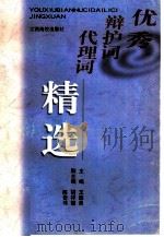 优秀辩护词、代理词精选（1999 PDF版）