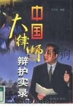 中国大律师辩护实录 1997 PDF电子版封面 780084157X 张忠宪编著