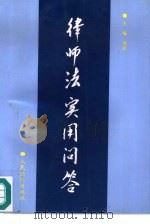 律师法实用问答 1996 PDF电子版封面 7800564533 刘景一主编;马国栋等撰稿