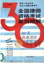 全国律师资格考试案例精解  30天快速进阶（1996 PDF版）