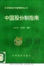 中国股份制指南（1993 PDF版）