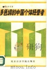 多色调的中国个体经营者（1988 PDF版）