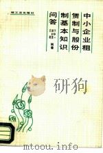 中小企业租赁制与股份制基本知识问答（1988 PDF版）
