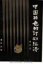 中国特色的计划经济（1985 PDF版）