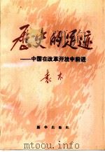 历史的足迹  中国在改革开放中前进（1987 PDF版）