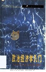 政治经济学入门（1980年08月第1版 PDF版）