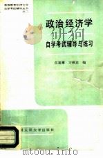 政治经济学自学考试辅导与练习（1988 PDF版）