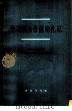 学习剩余价值论札记（1978 PDF版）