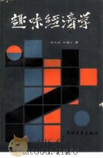 趣味经济学（1989 PDF版）