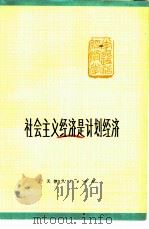 社会主义经济是计划经济 1978 PDF电子版封面 4072·20 南开大学经济研究所、天津铁路分局联合写作组编