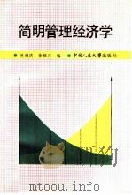 简明管理经济学 1986 PDF电子版封面 4011·536 吴德庆,徐祖兴编