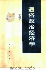 通俗政治经济学（1977 PDF版）