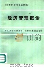 经济管理概论（1986 PDF版）