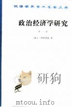 政治经济学研究  第1卷（1989 PDF版）