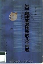 关于规律客观性质的几个问题（1979 PDF版）