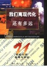 我们离现代化还有多远  世纪之交：思考与评论（1999 PDF版）