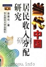 当代中国居民收入分配研究（1996 PDF版）
