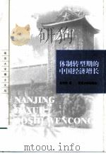 体制转型期的中国经济增长（1999 PDF版）