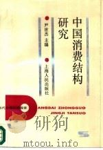 中国消费结构研究（1988 PDF版）