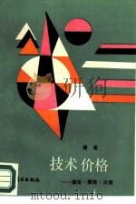 技术价格  理论·模型·决策（1988 PDF版）