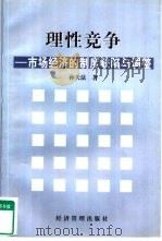 理性竞争 市场经济的制度缺陷与调整 1999 PDF电子版封面 7801188799 孙天法著