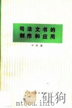 司法文书的制作和应用（1984 PDF版）