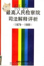 最高人民检察院司法解释评析  1979-1989（1991 PDF版）