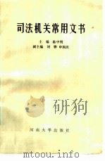 司法机关常用文书（1986 PDF版）