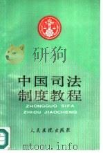 中国司法制度教程（1991 PDF版）