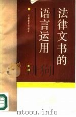 法律文书的语言运用（1988 PDF版）