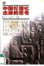 中国伦理化法律的思考 1999 PDF电子版封面 7507508722 姜军,孙镇平著