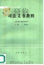 司法文书教程（1987 PDF版）