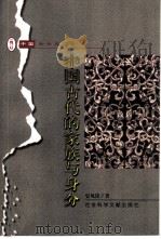 中国古代的家族与身份（1999 PDF版）