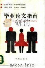 毕业论文指南（1988 PDF版）
