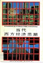 当代西方经济思潮（1986 PDF版）